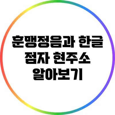 훈맹정음과 한글 점자: 현주소 알아보기