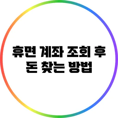 휴면 계좌 조회 후 돈 찾는 방법