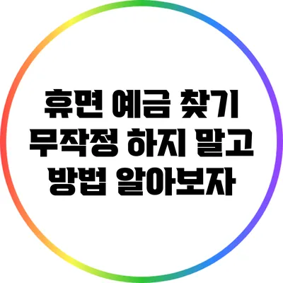 휴면 예금 찾기: 무작정 하지 말고 방법 알아보자