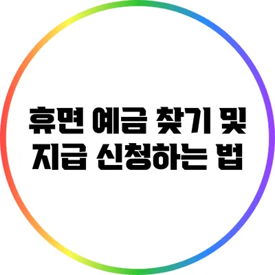 휴면 예금 찾기 및 지급 신청하는 법