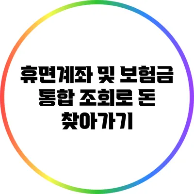 휴면계좌 및 보험금 통합 조회로 돈 찾아가기
