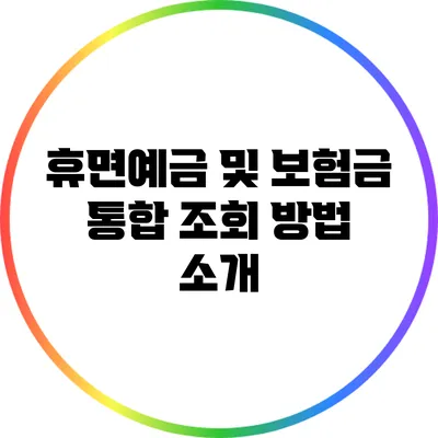 휴면예금 및 보험금 통합 조회 방법 소개