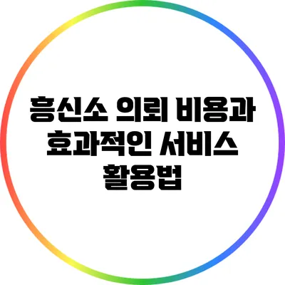 흥신소 의뢰 비용과 효과적인 서비스 활용법