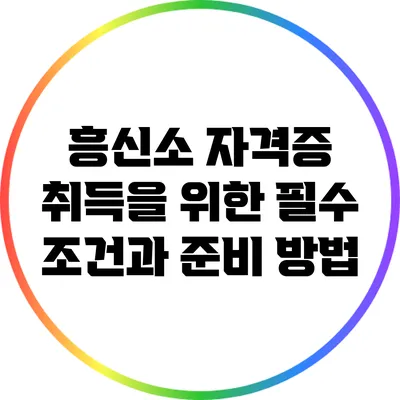 흥신소 자격증 취득을 위한 필수 조건과 준비 방법