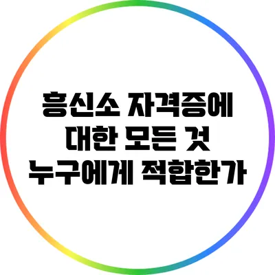 흥신소 자격증에 대한 모든 것: 누구에게 적합한가?