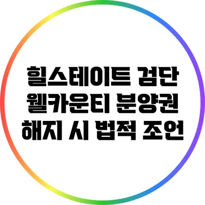 힐스테이트 검단 웰카운티 분양권 해지 시 법적 조언