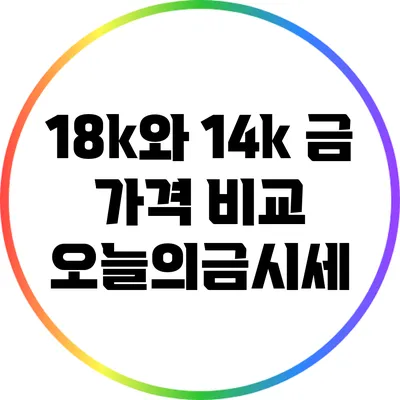 18k와 14k 금 가격 비교: 오늘의금시세