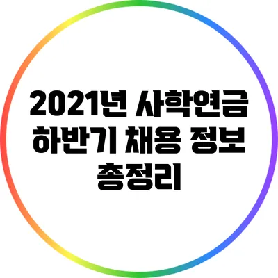 2021년 사학연금 하반기 채용 정보 총정리