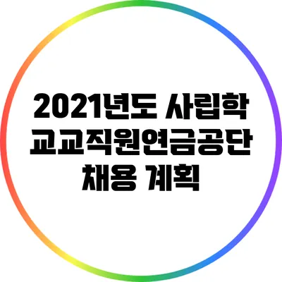 2021년도 사립학교교직원연금공단 채용 계획