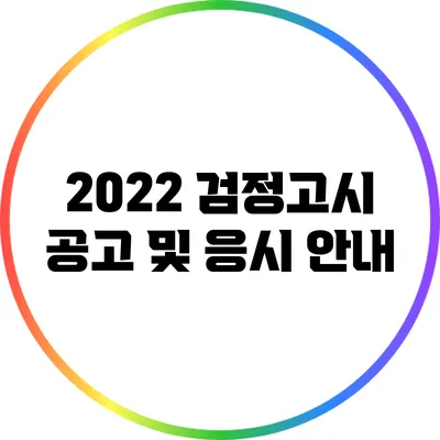 2022 검정고시 공고 및 응시 안내
