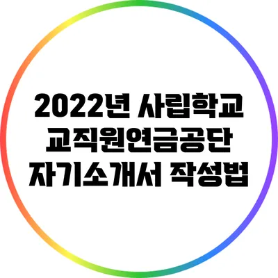 2022년 사립학교교직원연금공단 자기소개서 작성법