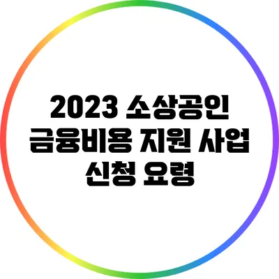 2023 소상공인 금융비용 지원 사업 신청 요령