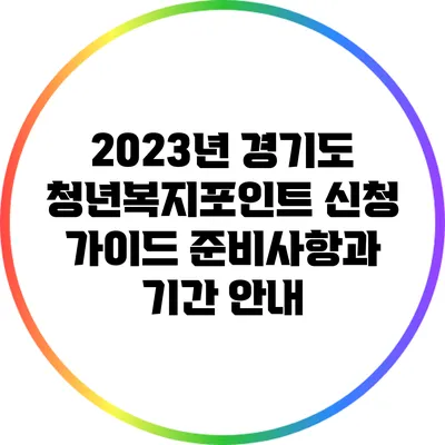 2023년 경기도 청년복지포인트 신청 가이드: 준비사항과 기간 안내
