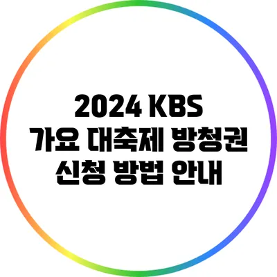 2024 KBS 가요 대축제 방청권 신청 방법 안내