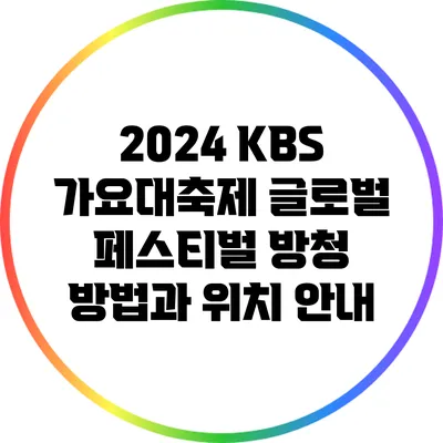 2024 KBS 가요대축제 글로벌 페스티벌: 방청 방법과 위치 안내