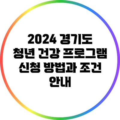 2024 경기도 청년 건강 프로그램: 신청 방법과 조건 안내