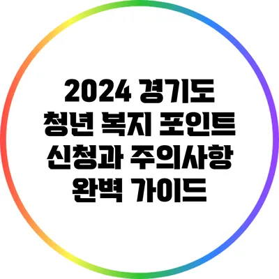 2024 경기도 청년 복지 포인트 신청과 주의사항 완벽 가이드