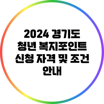 2024 경기도 청년 복지포인트 신청 자격 및 조건 안내