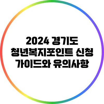 2024 경기도 청년복지포인트 신청 가이드와 유의사항