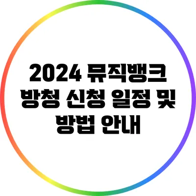 2024 뮤직뱅크 방청 신청 일정 및 방법 안내