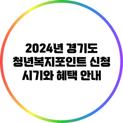 2024년 경기도 청년복지포인트 신청 시기와 혜택 안내