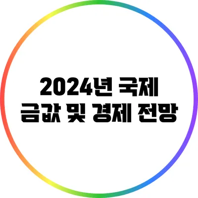 2024년 국제 금값 및 경제 전망
