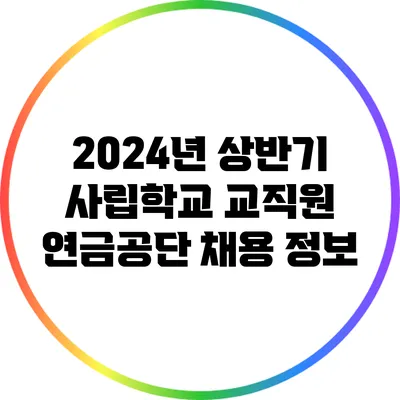 2024년 상반기 사립학교 교직원 연금공단 채용 정보