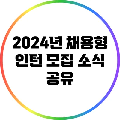 2024년 채용형 인턴 모집 소식 공유