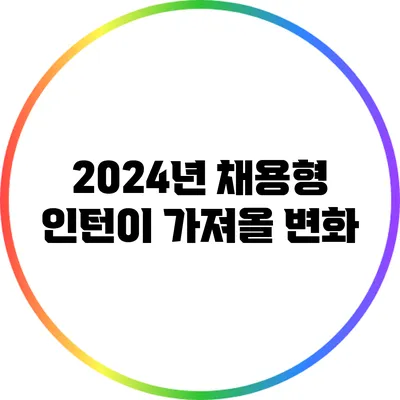 2024년 채용형 인턴이 가져올 변화