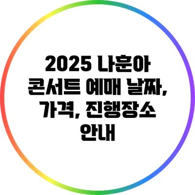 2025 나훈아 콘서트 예매 날짜, 가격, 진행장소 안내