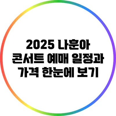 2025 나훈아 콘서트 예매 일정과 가격 한눈에 보기
