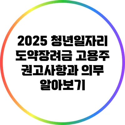 2025 청년일자리 도약장려금: 고용주 권고사항과 의무 알아보기