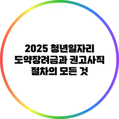2025 청년일자리 도약장려금과 권고사직 절차의 모든 것
