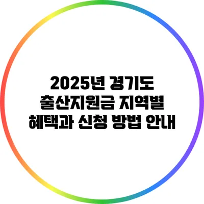 2025년 경기도 출산지원금: 지역별 혜택과 신청 방법 안내