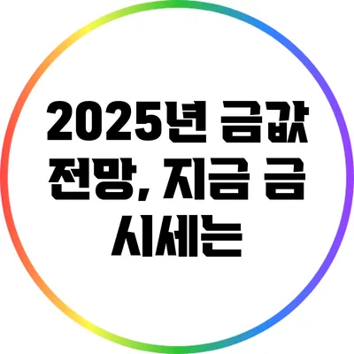 2025년 금값 전망, 지금 금 시세는?