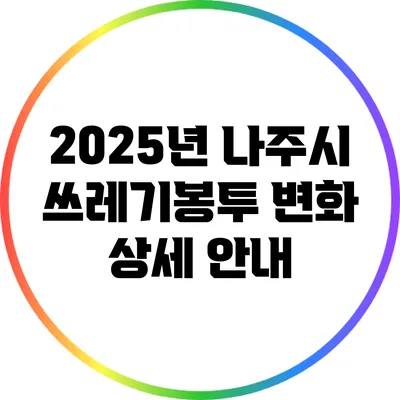 2025년 나주시 쓰레기봉투 변화 상세 안내