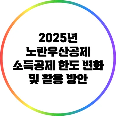 2025년 노란우산공제 소득공제 한도 변화 및 활용 방안