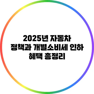 2025년 자동차 정책과 개별소비세 인하 혜택 총정리