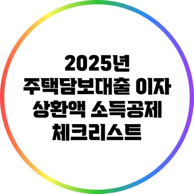 2025년 주택담보대출 이자 상환액 소득공제 체크리스트