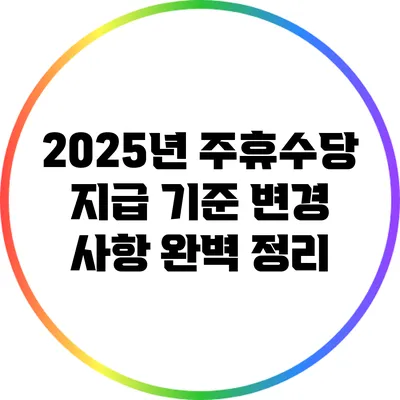 2025년 주휴수당 지급 기준 변경 사항 완벽 정리