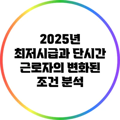 2025년 최저시급과 단시간 근로자의 변화된 조건 분석