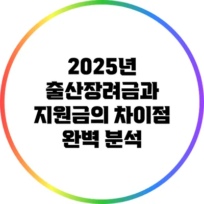 2025년 출산장려금과 지원금의 차이점 완벽 분석