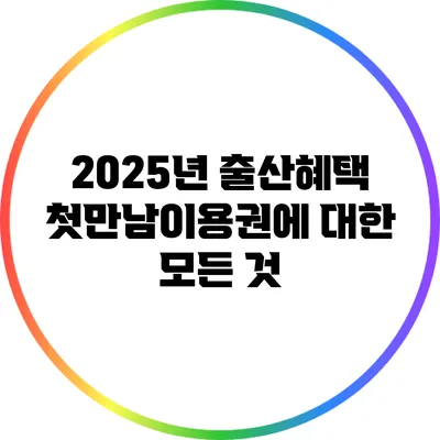 2025년 출산혜택 첫만남이용권에 대한 모든 것