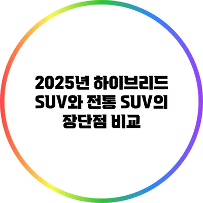 2025년 하이브리드 SUV와 전통 SUV의 장단점 비교