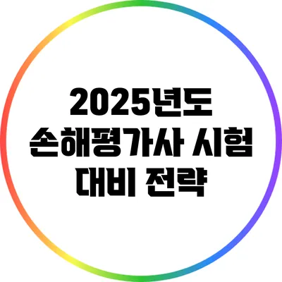 2025년도 손해평가사 시험 대비 전략