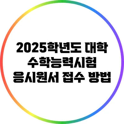 2025학년도 대학 수학능력시험 응시원서 접수 방법