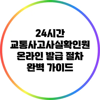 24시간 교통사고사실확인원 온라인 발급 절차 완벽 가이드