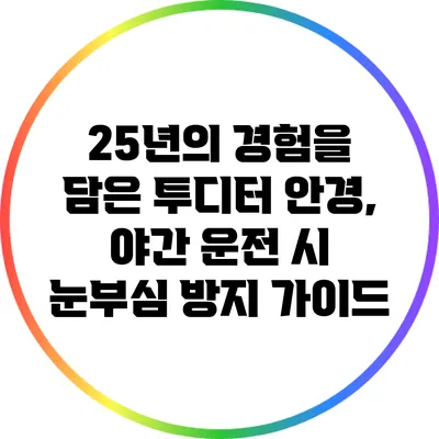 25년의 경험을 담은 투디터 안경, 야간 운전 시 눈부심 방지 가이드
