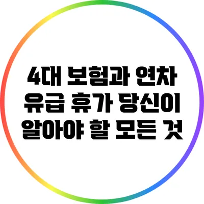 4대 보험과 연차 유급 휴가: 당신이 알아야 할 모든 것