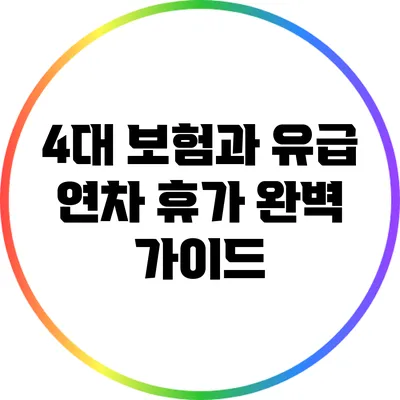 4대 보험과 유급 연차 휴가 완벽 가이드